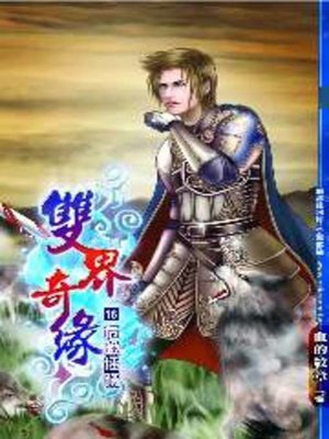 cover image of 雙界奇緣16